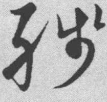 残,黃庭堅 ,書法字典